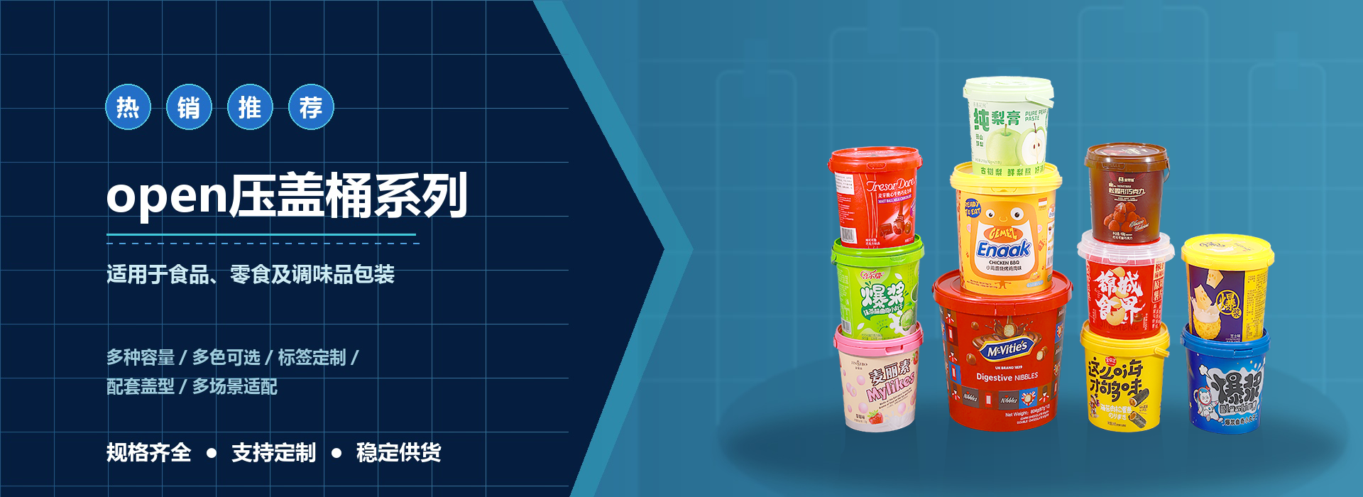 open压盖桶,容量有300ml、500ml、750ml、1L、1.5L、2L、2.5L、3L、4L、5L、6L、8L、10L